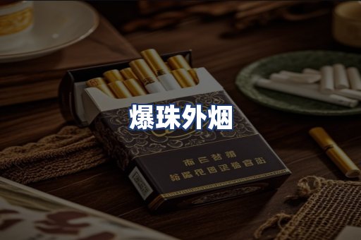爆珠外烟